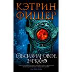 Обсидиановое зеркало. Цикл Хроноптика. Книга 1. Фишер К. 5268729 - фото 5983084