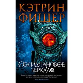 Обсидиановое зеркало. Цикл Хроноптика. Книга 1. Фишер К. 5268729