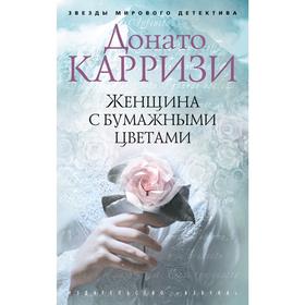 Женщина с бумажными цветами. Карризи Д. 5268774