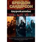 Двурожденные. Сплав закона. Тени истины. Браслеты Скорби. Сандерсон Б. 5268846 - фото 2338066