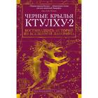 Черные крылья Ктулху. Книга 2.Лавкрафт Г.Ф., Брок Дж. В., Гэвин Р. 5268890 - фото 5168802