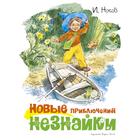 Новые приключения Незнайки (иллюстр. В. Челака). Носов И. 5268934 - фото 6180834