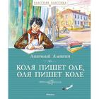 Коля пишет Оле, Оля пишет Коле. Алексин А. 5268938 - фото 6435046