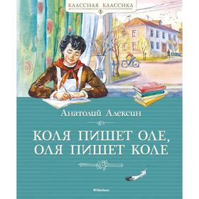 Коля пишет Оле, Оля пишет Коле. Алексин А. 5268938