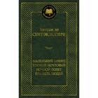 Маленький принц. Южный почтовый. Ночной полет. Планета людей. Сент-Экзюпери А. де 5269045 - фото 4815873