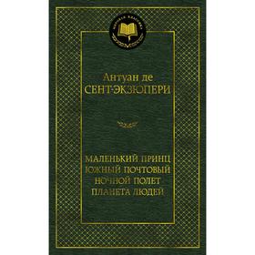 Маленький принц. Южный почтовый. Ночной полет. Планета людей. Сент-Экзюпери А. де 5269045