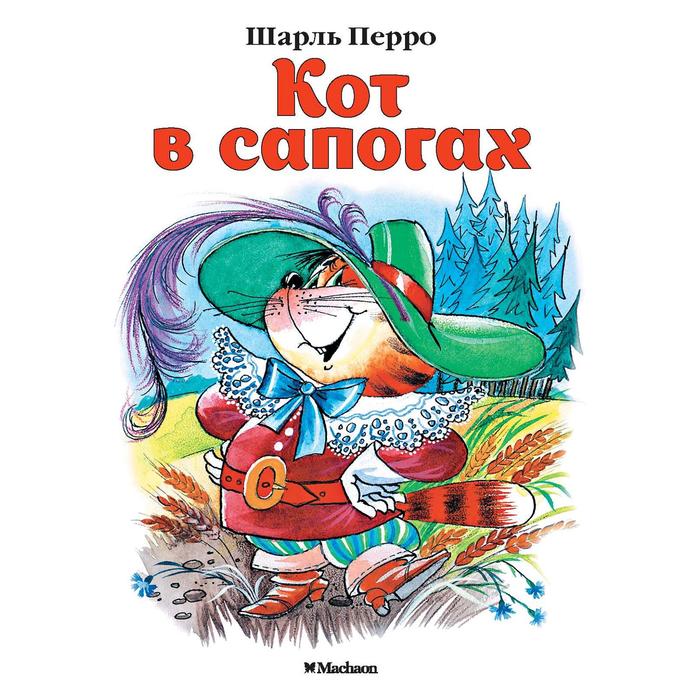 Кот в сапогах книга с картинками онлайн