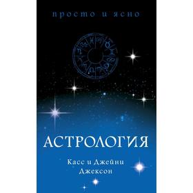 Астрология, Джексон К., Джексон Дж.