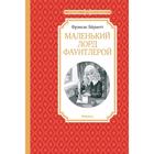 Маленький лорд Фаунтлерой. Бёрнетт Ф. 5269372 - фото 5725185