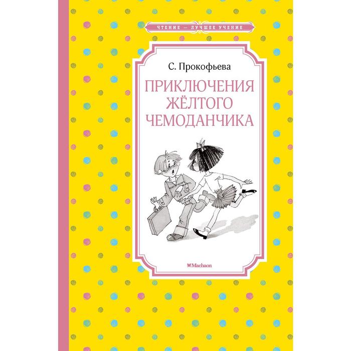 Приключения желтого чемоданчика читать онлайн бесплатно с картинками полностью