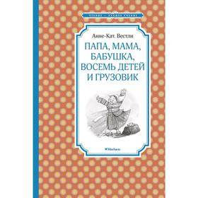 Папа, мама, бабушка, восемь детей и грузовик. Вестли А.-К. 5269387