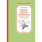 Жизнь Ивана Семёнова, второклассника и второгодника. Давыдычев Л. 5269389 - фото 6038629