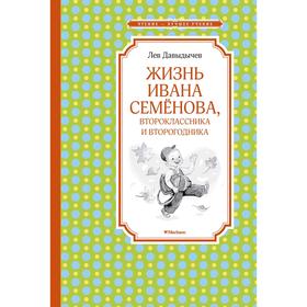 Жизнь Ивана Семёнова, второклассника и второгодника. Давыдычев Л. 5269389