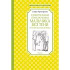 Удивительные приключения мальчика без тени и тени без мальчика. Прокофьева С. 5269391 - фото 4707733