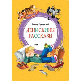 Денискины рассказы. Драгунский В. 5269450