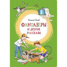 Фантазёры и другие рассказы. Носов Н. 5269454