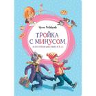 Тройка с минусом, или Происшествие в 5 «А». Пивоварова И. М. 5269480 - фото 6465009