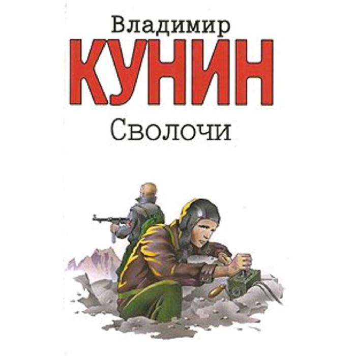 сволочи книга. владимир кунин повесть сволочи. кунин сволочи книга. кунин сволочи. кунин сволочи.
