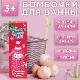 Набор «Веселого Нового года»: бомбочка для ванны 4 шт с ароматом ванили, ручка 5003774