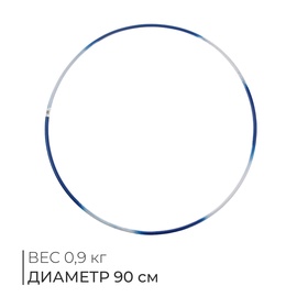 Обруч гимнастический, стальной, d=90 см, 900 г, цвета МИКС в Донецке
