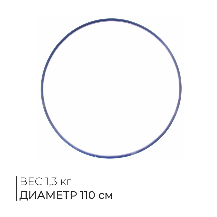 Обруч гимнастический, стальной, d=1100 мм, МИКС