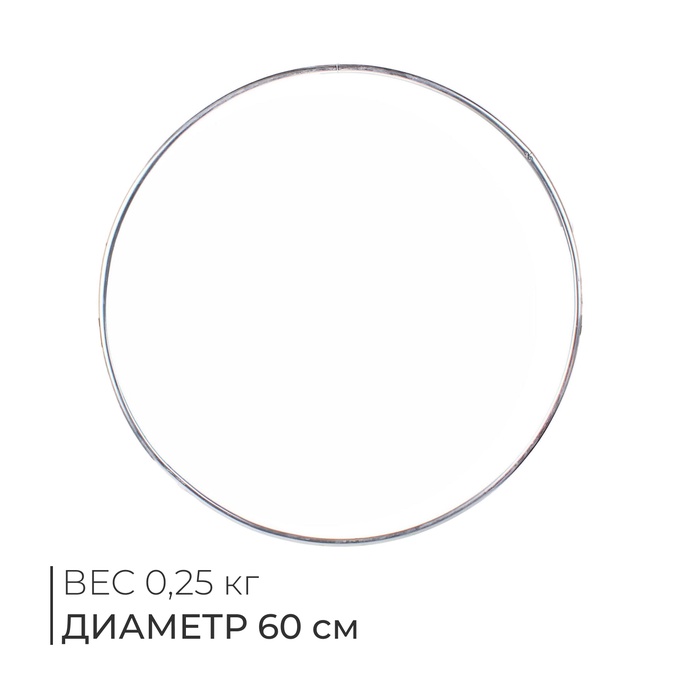 Обруч гимнастический, алюминиевый, d=600 мм