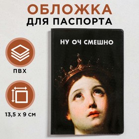 Обложка для паспорта "Оч смешно"  (по 1 шт) 5219705