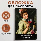 Обложка для паспорта "Не спейся с пути"  (по 1 шт) 5219707 - фото 5983685