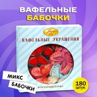 Вафельные бабочки, двухсторонние, микс, 180 шт. - фото 801034315