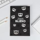 Тетрадь с чёрными листами Zima blizko, 32 листа, А5, дизайнерский картон, бумага тонированая - фото 6807171