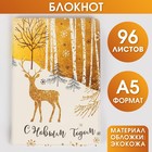 Блокнот «С Новым годом», 96 листов, искусственная кожа 5036942 - фото 6807183