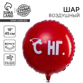 Шар фольгированный круг 18" «С НГ», цвет красный в Донецке