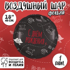 Шар фольгированный круг 18" «С Днём рождения. Пиратская вечеринка», цвет чёрный 4995897