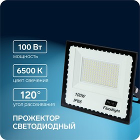 Прожектор светодиодный, 100 Вт, 7700 Лм, 6500К, IP66,  220V