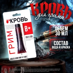 Кровь для грима «В+» 30мл в Донецке