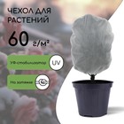 Чехол для растений, трапеция на шнурках, 70 × 60 см, спанбонд с УФ-стабилизатором, плотность 60 г/м², 1 шт., белый 5256356