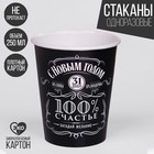 Paper Cup "Happy New year", whiskey, 250 ml