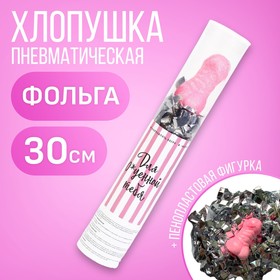 Хлопушка пневматическая «Для офигенной тебя» 28 см в Донецке