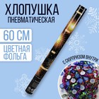 Хлопушка пневматическая «Лучшие пожелания» 60 см 5019363 - фото 6906501