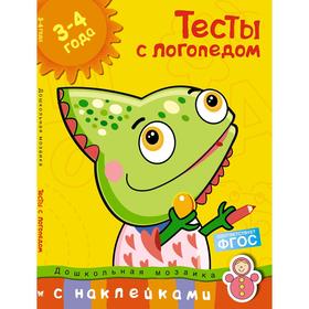 Тесты с логопедом (3-4 года) (с наклейками). Земцова О.Н. 5268701