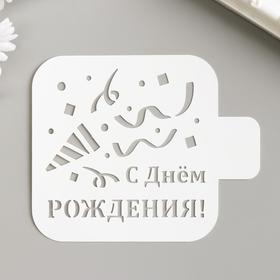 Трафарет "С Днём РОЖДЕНИЯ" 9х9 см