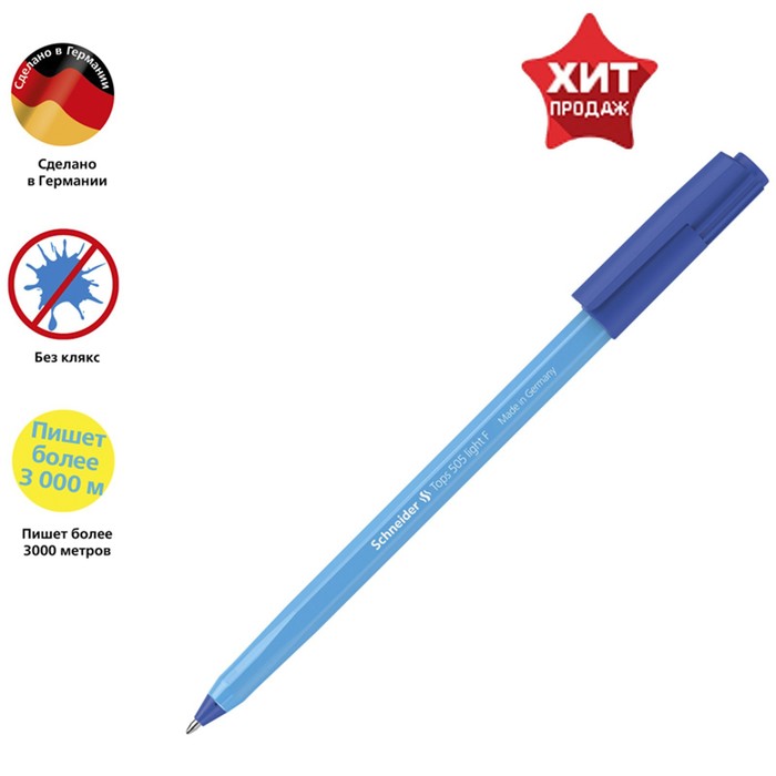 Ручка шариковая Schneider Tops 505 F, узел 0.8 мм, синие чернила, корпус голубой