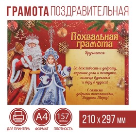 Похвальная грамота «От Деда Мороза», А4 в Донецке