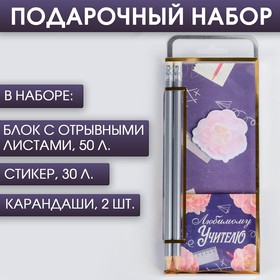 Набор блок с отрывными листами 50 л, стикер 50 л + 2 карандаша "Любимому учителю" в Донецке