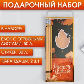 Набор блок с отрывными листами 50 л, стикер 50 л + 2 карандаша "Дорогому учителю" в Донецке