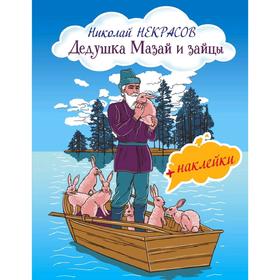 Дедушка Мазай и зайцы (с иллюстрациями и наклейками), Некрасов Н.А.