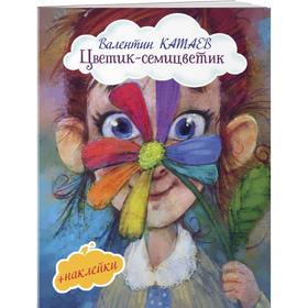 Цветик-семицветик (с иллюстрациями и наклейками), Катаев В.П.