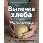 Выпечка хлеба для начинающих. Без замеса, из замешенного и сдобного теста, Бонни Охара 5287139 - фото 4372319