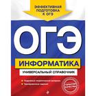 ОГЭ. Информатика. Универсальный справочник, Дьячкова О.В. 5287164 - фото 7035351