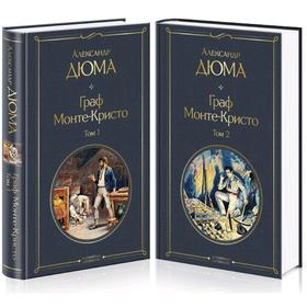 Граф Монте-Кристо (комплект из 2 книг), Дюма А. 5287489